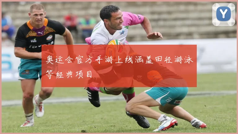 奥运会官方手游上线涵盖田径游泳等经典项目