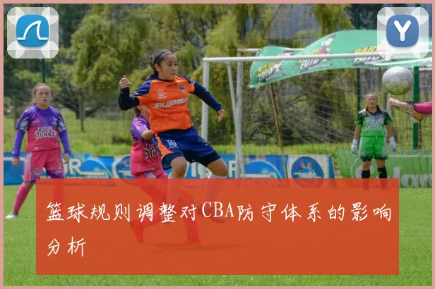 篮球规则调整对CBA防守体系的影响分析