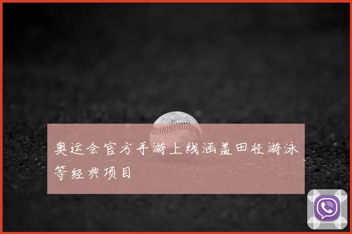 奥运会官方手游上线涵盖田径游泳等经典项目