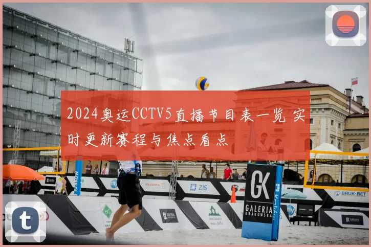 2024奥运CCTV5直播节目表一览 实时更新赛程与焦点看点