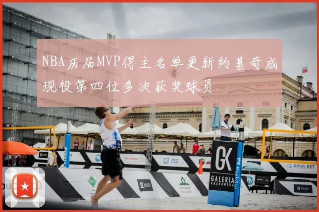NBA历届MVP得主名单更新约基奇成现役第四位多次获奖球员
