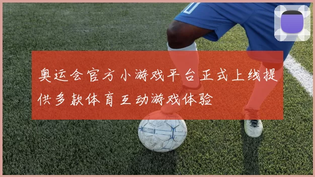 奥运会官方小游戏平台正式上线提供多款体育互动游戏体验