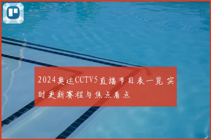 2024奥运CCTV5直播节目表一览 实时更新赛程与焦点看点