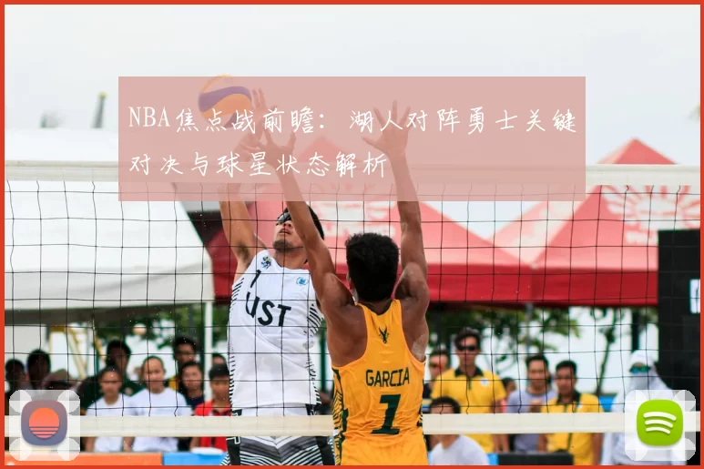 NBA焦点战前瞻:湖人对阵勇士关键对决与球星状态解析