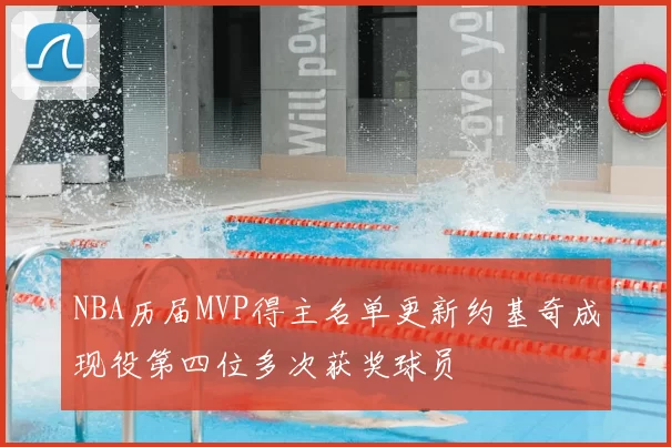 NBA历届MVP得主名单更新约基奇成现役第四位多次获奖球员