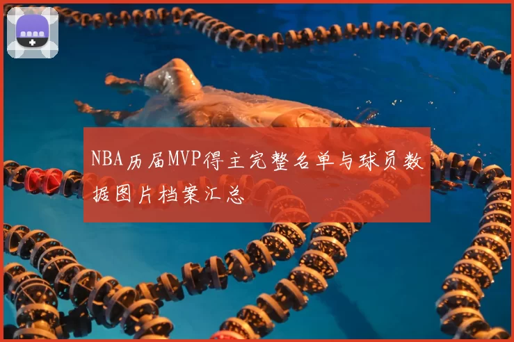 NBA历届MVP得主完整名单与球员数据图片档案汇总