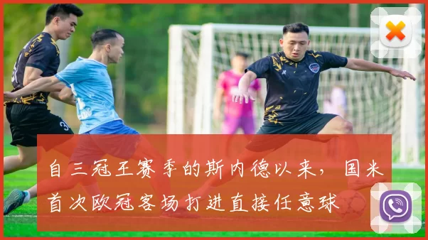 自三冠王赛季的斯内德以来，国米首次欧冠客场打进直接任意球