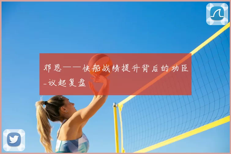 邓恩——快船战绩提升背后的功臣_议起复盘