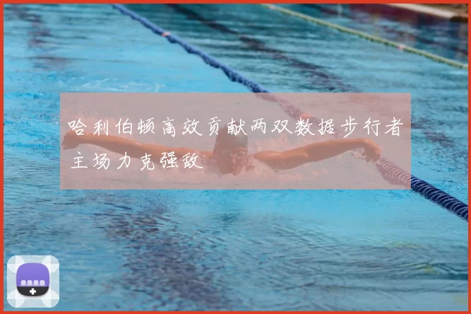 哈利伯顿高效贡献两双数据步行者主场力克强敌