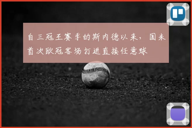 自三冠王赛季的斯内德以来，国米首次欧冠客场打进直接任意球