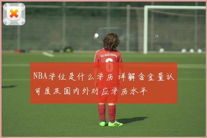 NBA学位是什么学历 详解含金量认可度及国内外对应学历水平